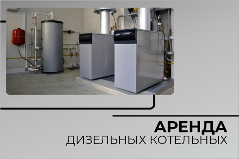 Аренда дизельных котельных