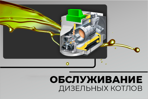 Обслуживание дизельных котлов