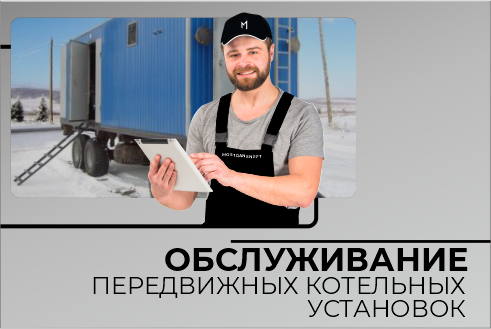 Обслуживание Передвижных Котельных Установок (ПКУ)