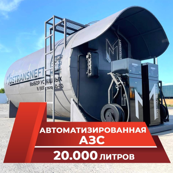 автоматизированная контейнерная автозаправочная станция 20000 л с двумя трк купить по цене от 2 579 000 ₽ в Орле