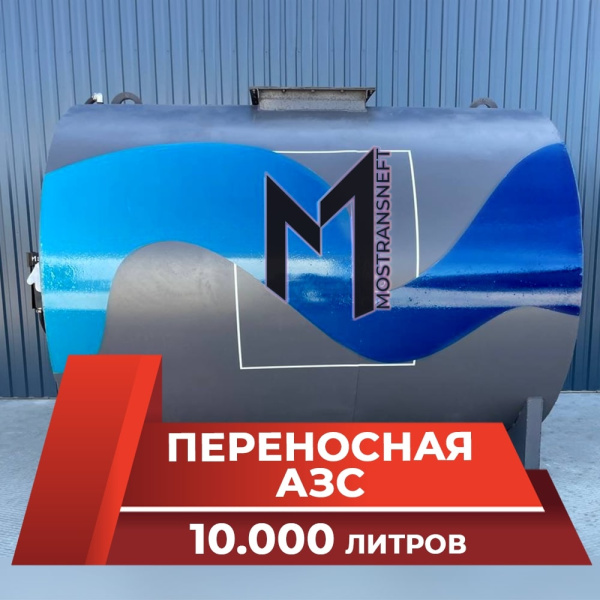 азс переносная станция на 10000 л купить по цене от 988 900 ₽ в Орле