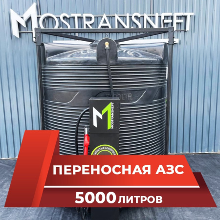 азс 5000л купить в Орле