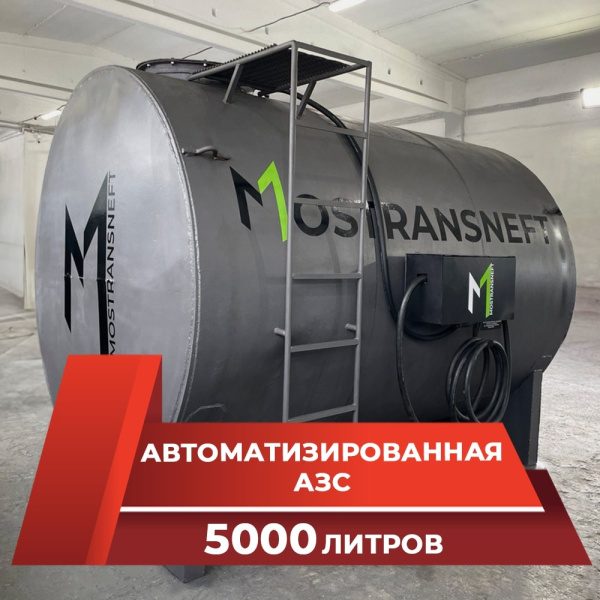 азс металлическая на 5000 л купить по цене от 949 900 ₽ в Орле