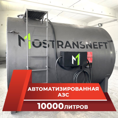 азс металлическая на 10000 л купить в Орле