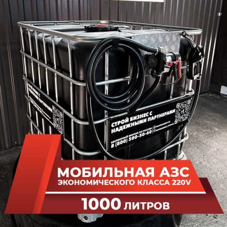 мини азс черная на 1000л экономического класса 220v купить по цене от 59 900 ₽ в Орле мини азс черная на 1000л экономического класса 220v купить в Орле