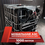 мини азс черная на 1000л экономического класса 220v купить по цене от 59 900 ₽ в Орле мини азс черная на 1000л экономического класса 220v купить в Орле