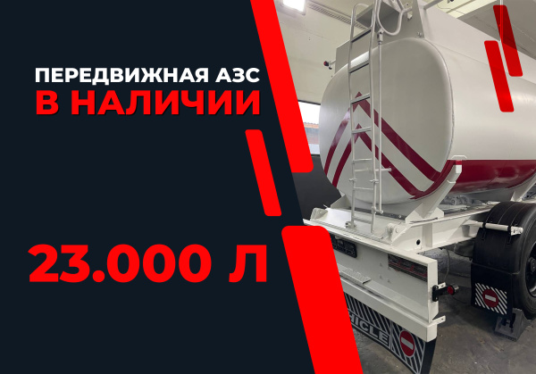 передвижная топливозаправочная станция 23000 литров модульного типа купить по цене от 1 885 000 ₽ в Орле