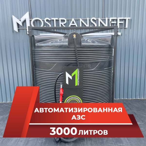 азс 3000л купить по цене от 189 900 ₽ в Орле
