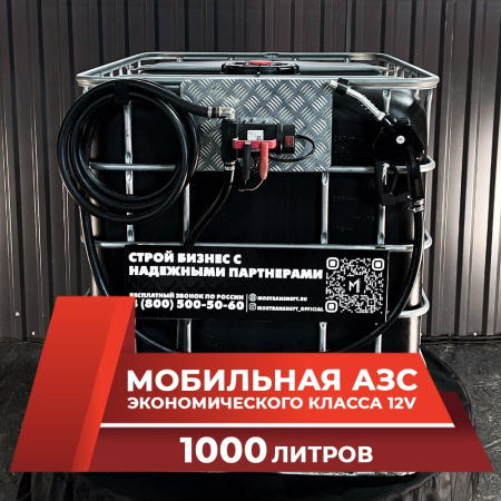 мини азс черная на 1000л экономического класса 12v купить по цене от 59 900 ₽ в Орле мини азс черная на 1000л экономического класса 12v купить в Орле