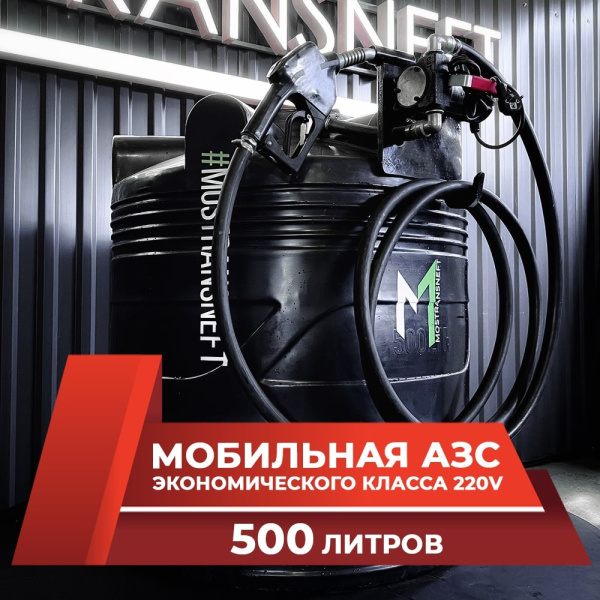 азс черная на 500л экономического класса с насосом 220v купить по цене от 49 900 ₽ в Орле